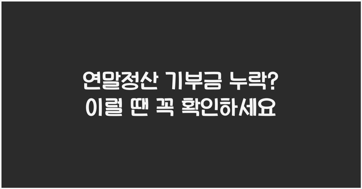 연말정산 기부금 누락