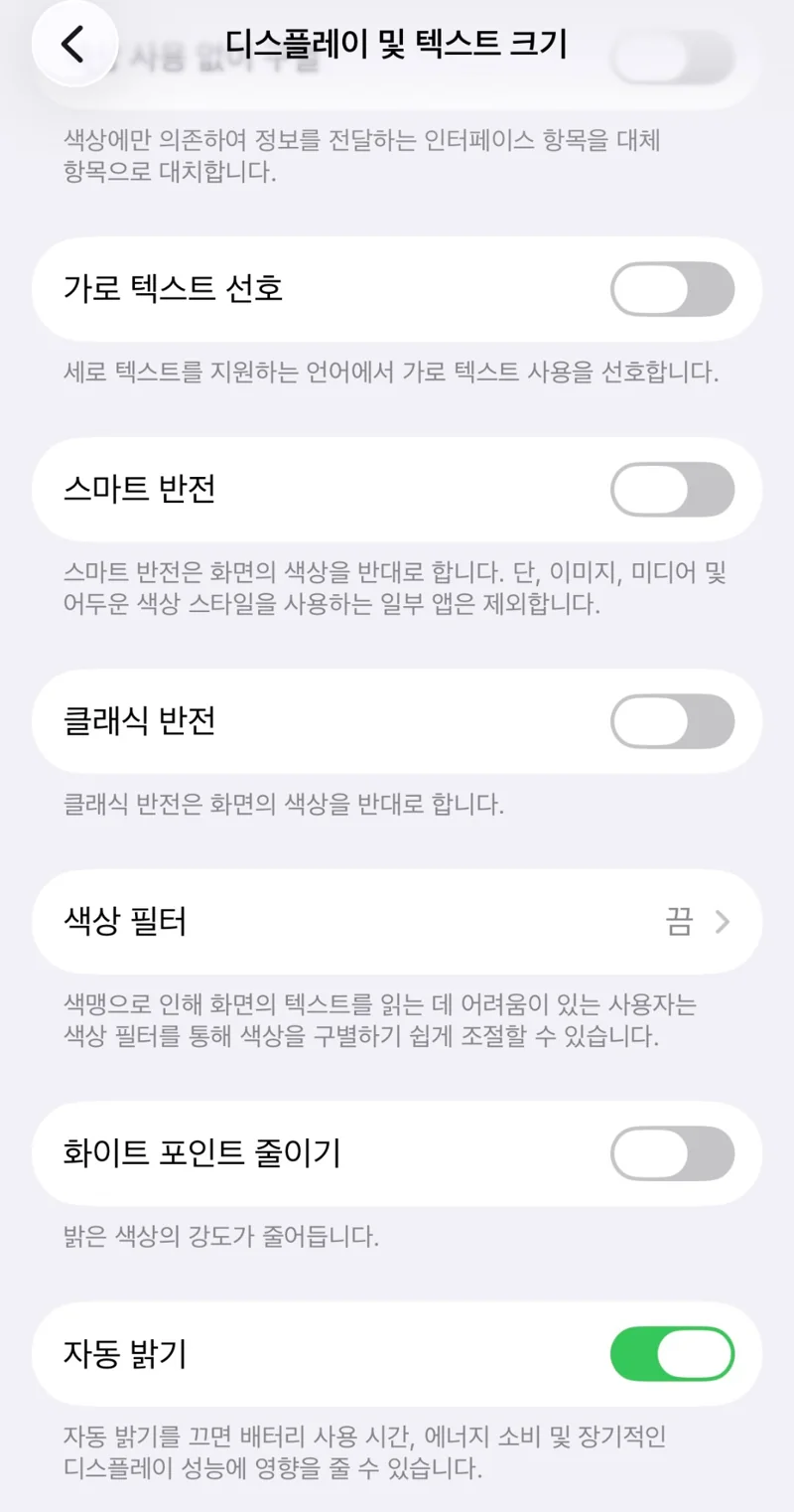 아이폰 자동 밝기 설정 화면