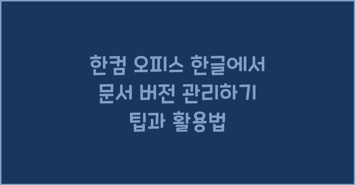 한컴 오피스 한글에서 문서 버전 관리하기
