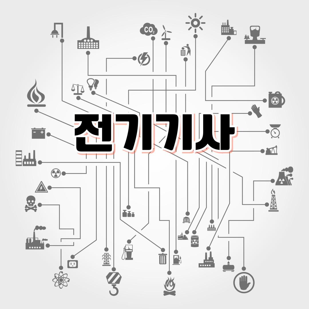 2026 전기기사 시험 완벽 가이드 일정등 ⚙️ 필기&middot;실기 합격률&middot;난이도&middot;공부법│전기산업기사와 차이까지 정리