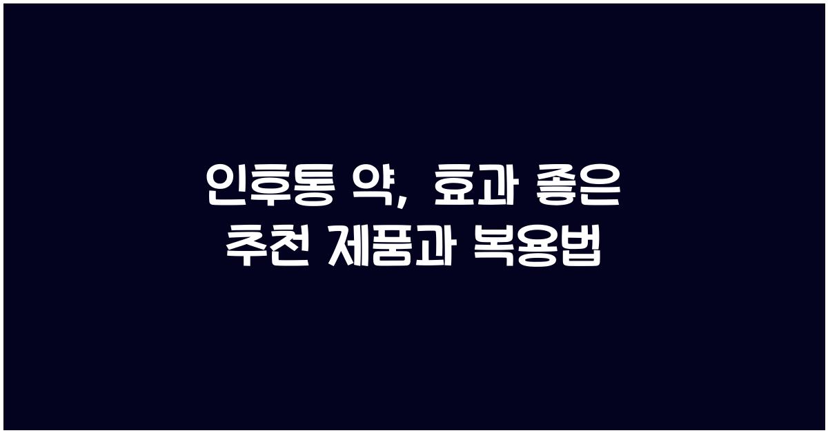 인후통 약
