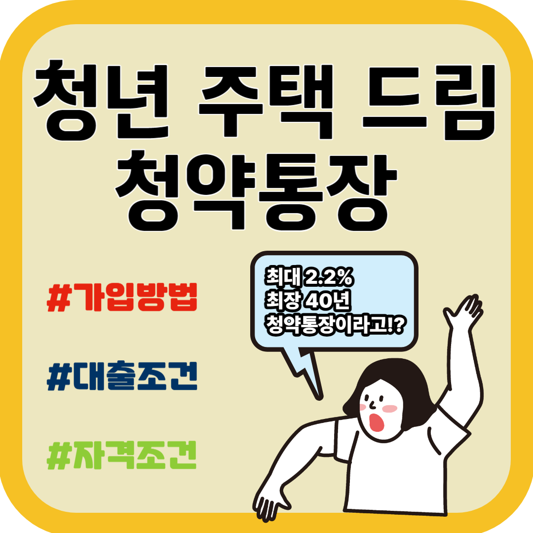 청년 주택드림 청약통장 자격 및 신청방법