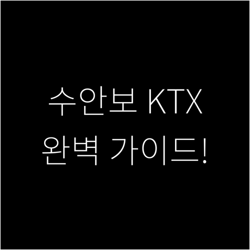 수안보온천역 KTX-이음 시간표 총정..