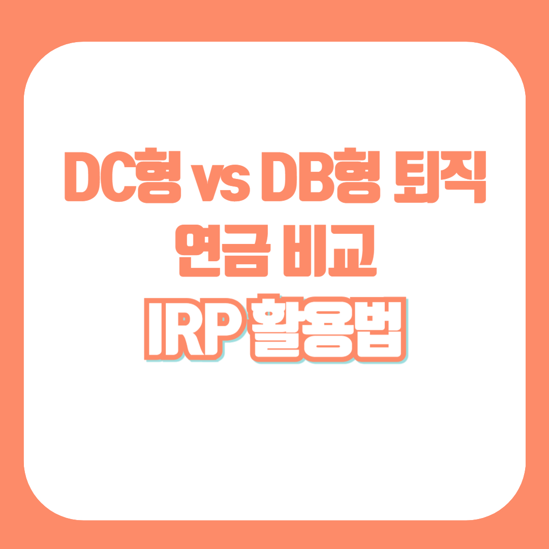 DC형 vs DB형 퇴직연금