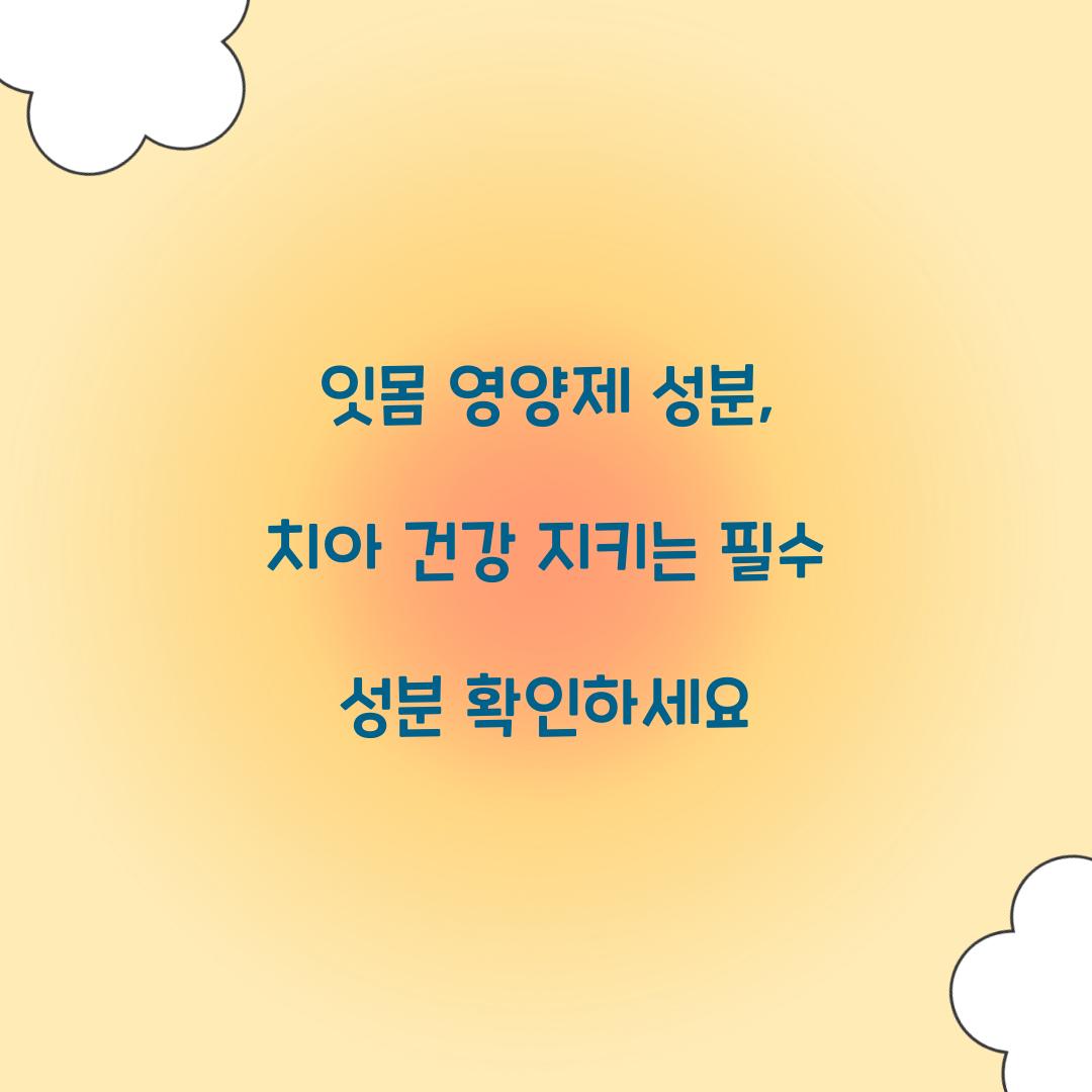 잇몸 영양제 성분