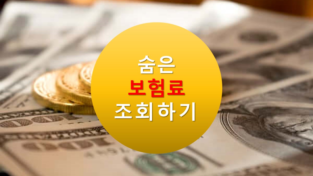 숨은 보험금 조회 및 환급 방법(2023년 최신버전)