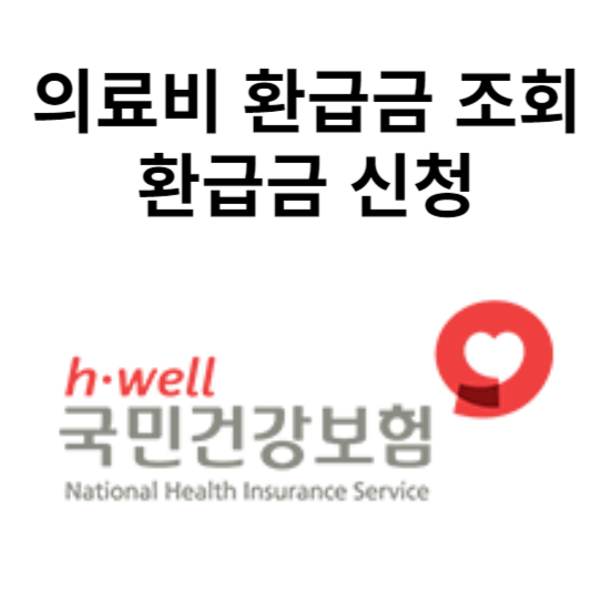 의료비 환급금 조회 및 환급금 신청