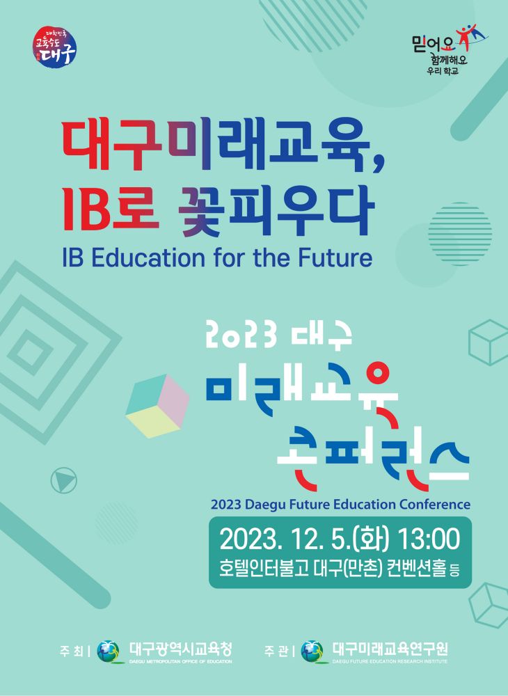 대구시교육청 대구미래교육 콘퍼런스