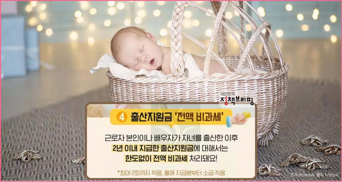 혜택4-출산지원금 비과세