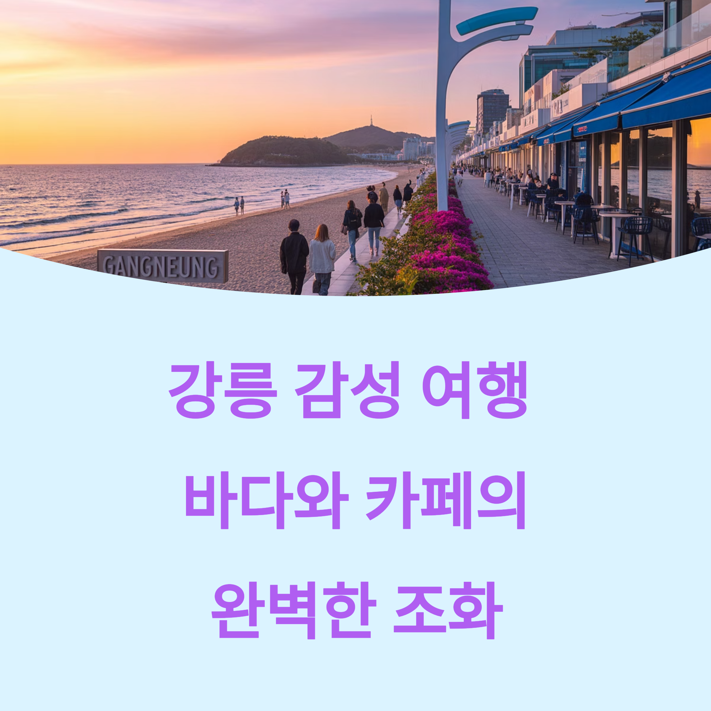 강릉 감성 여행