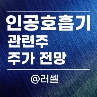 인공호흡기 대장주 관련주 TOP5 총정리_9