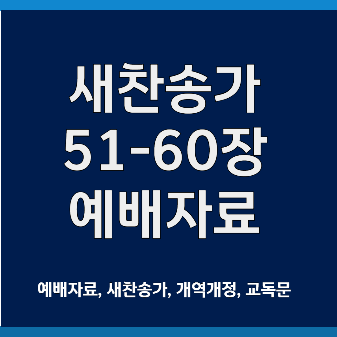 새찬송가ppt 51-60장