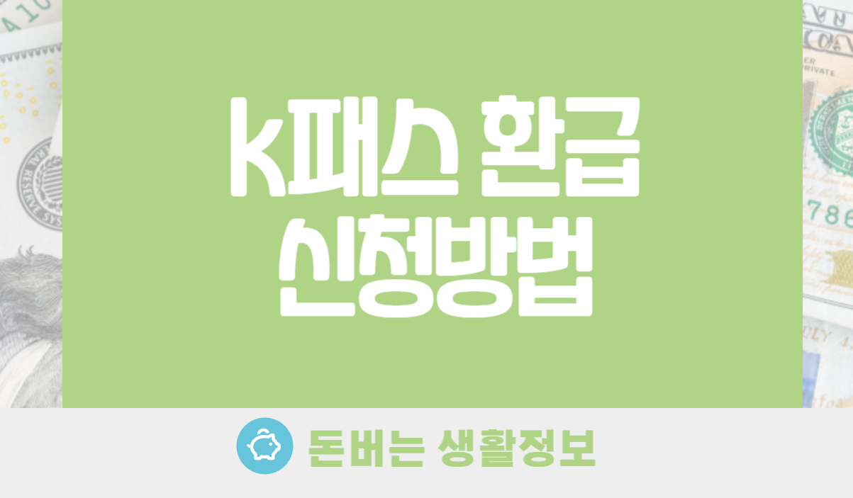 K패스 환급 신청방법