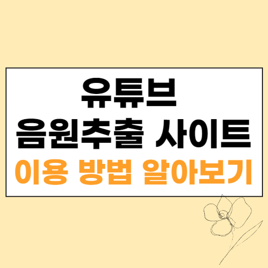 유튜브 음원추출 사이트 섬네일