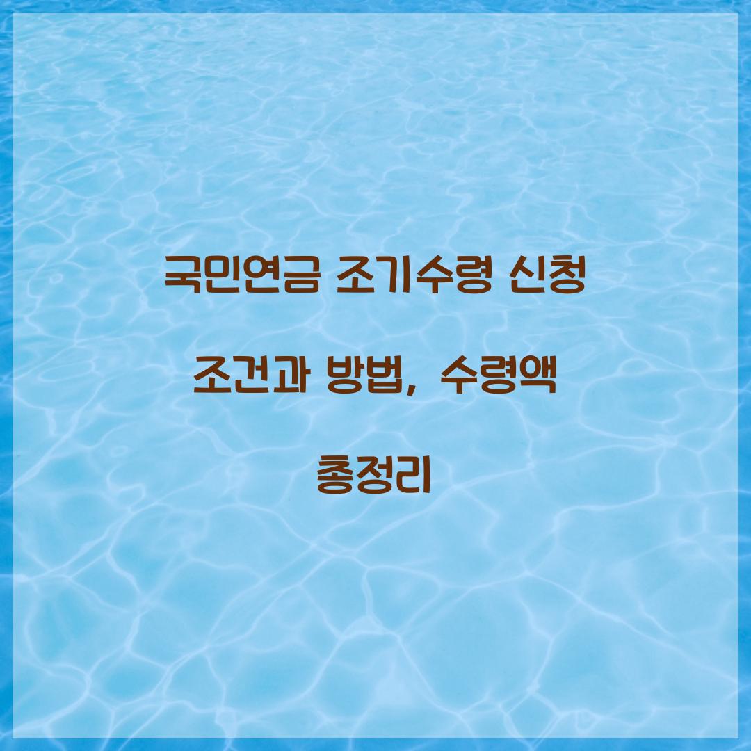 국민연금 조기수령 신청