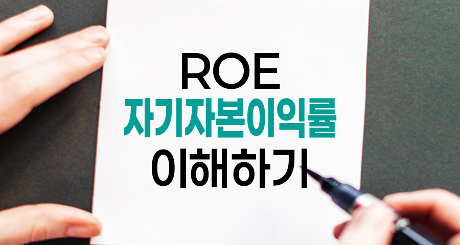 ROE(자기자본이익률), 기업 수익성의 핵심 지표