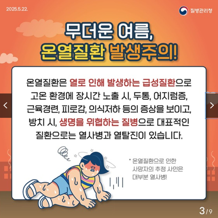 온열질환 발생주의