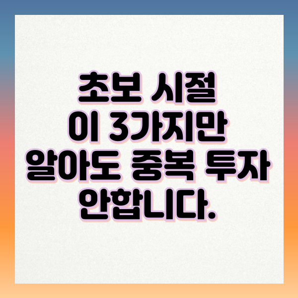 골프 초보 시절 중복 투자 안하는 법