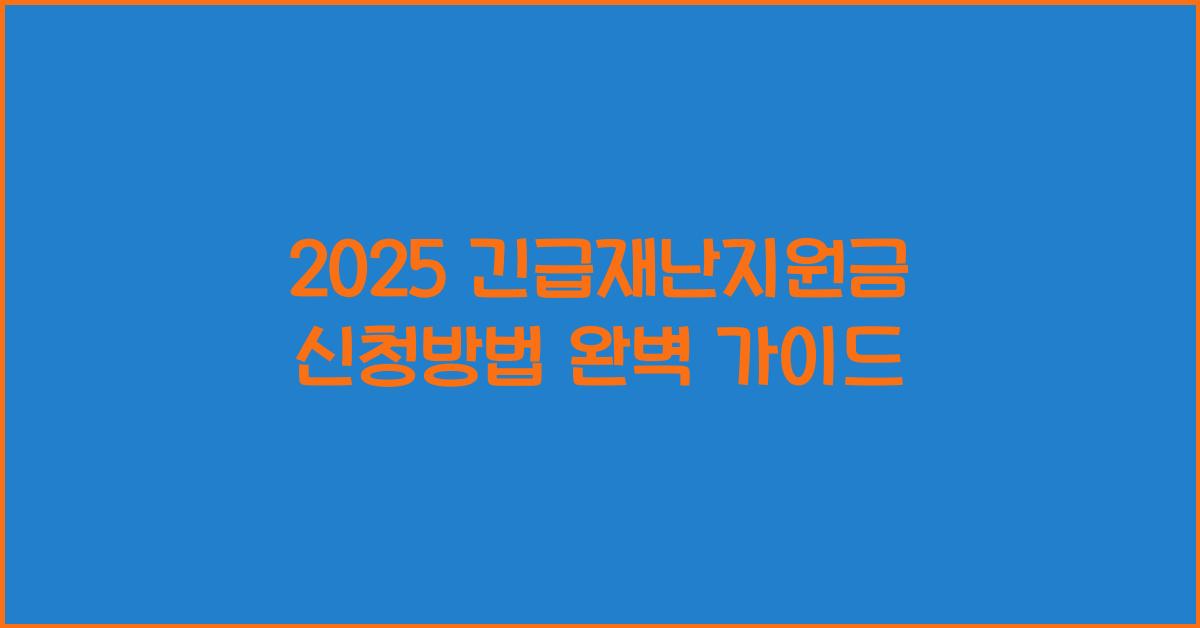 2025 긴급재난지원금 신청방법