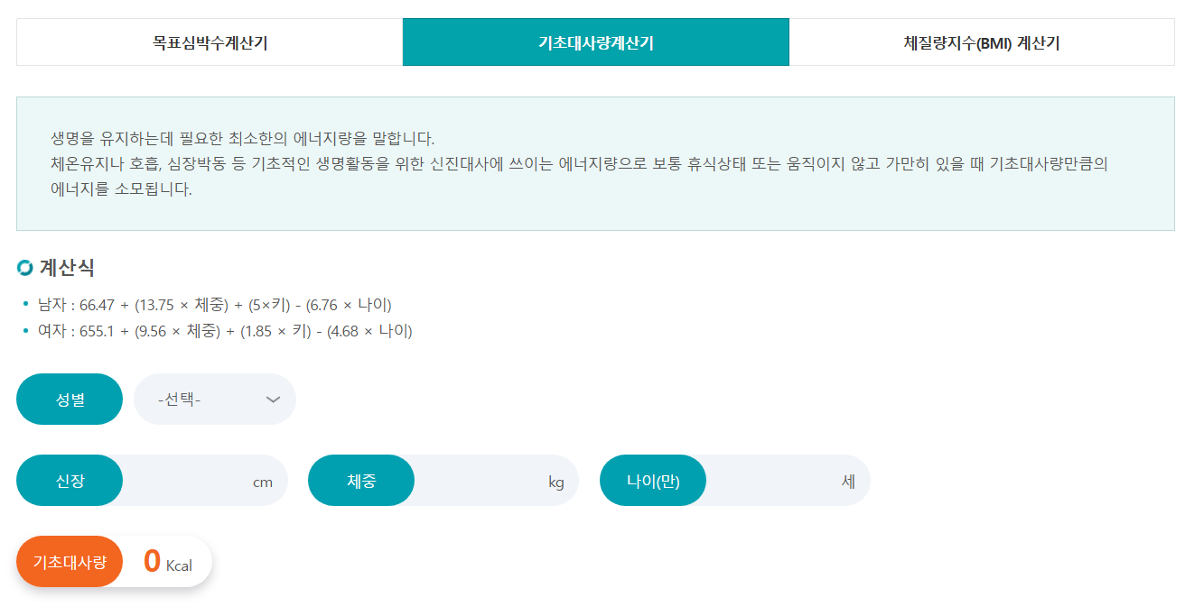 나에게 맞는 기초대사량 계산하기