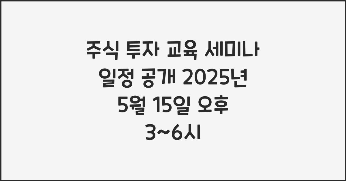 주식 투자 교육 세미나 일정
