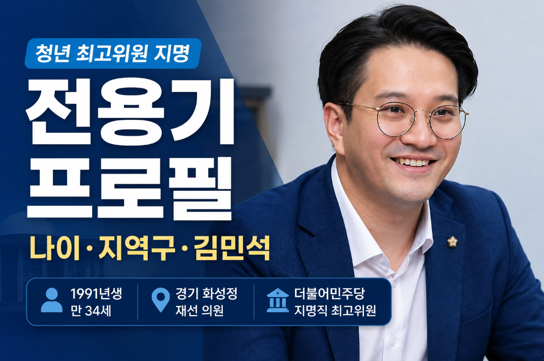 전용기 국회의원 프로필|청년 최고위원 지명·나이·지역구·김민석
