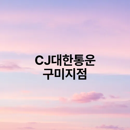 CJ대한통운 구미지점