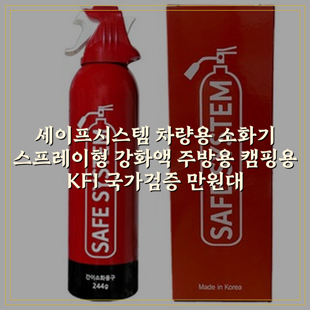 세이프시스템 차량용 소화기 스프레이형 강화액 주방용 캠핑용 KFI 국가검증, 1개 상세 보기