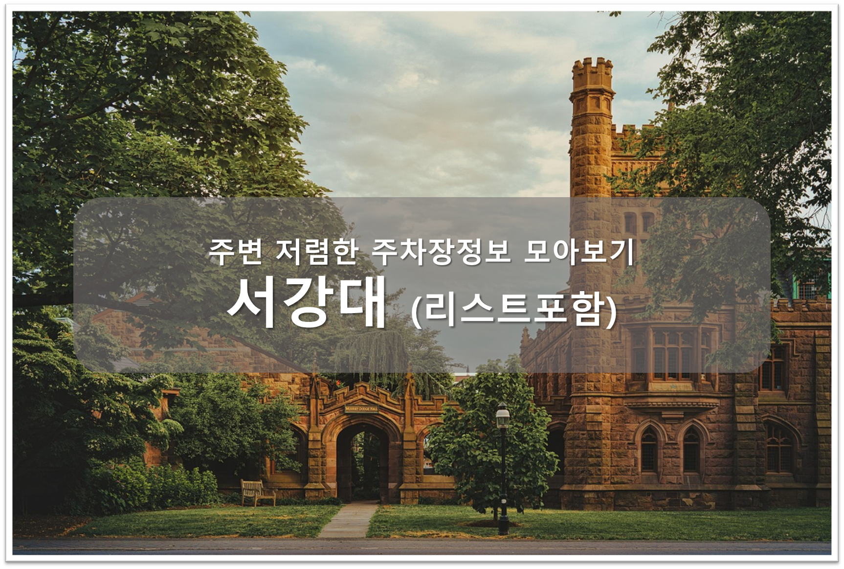 서강대 주차장 안내