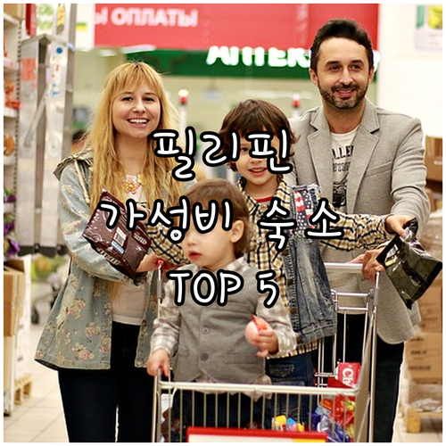 마닐라 케손 시티 가성비 호텔 추천 ..