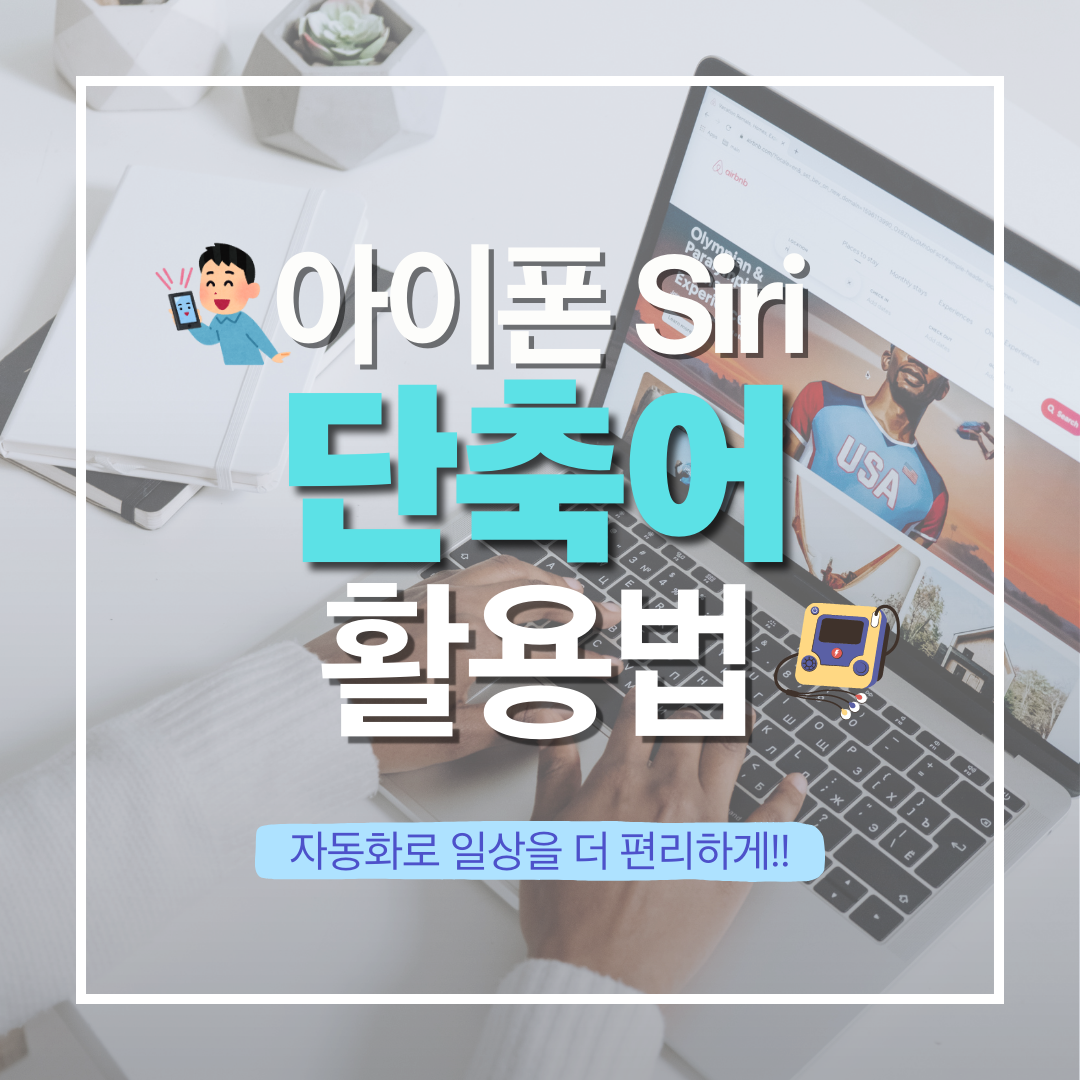 아이폰 siri 단축어 활용법에 대한 블로그 이미지