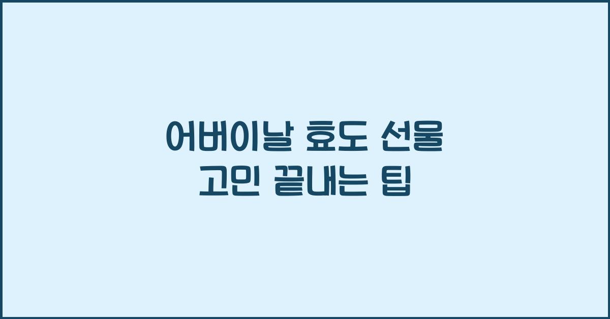 어버이날 효도 선물
