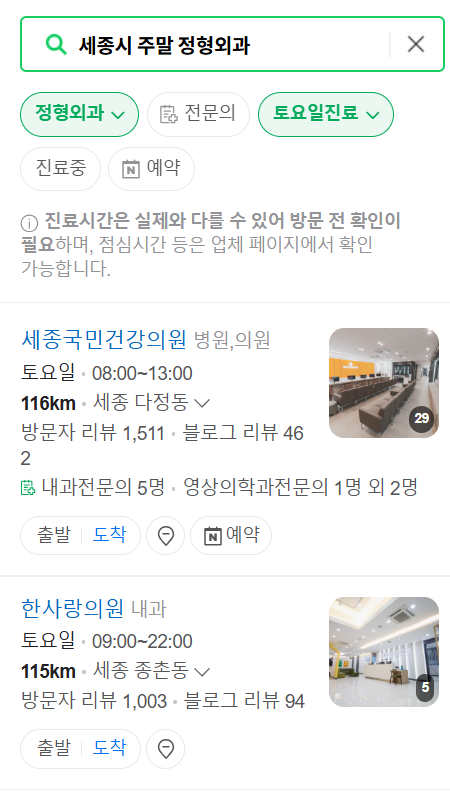 세종시 일요일 문 여는 정형외과 목록 ❘ 토요일, 주말, 공휴일 진료 영업 병원 리스트