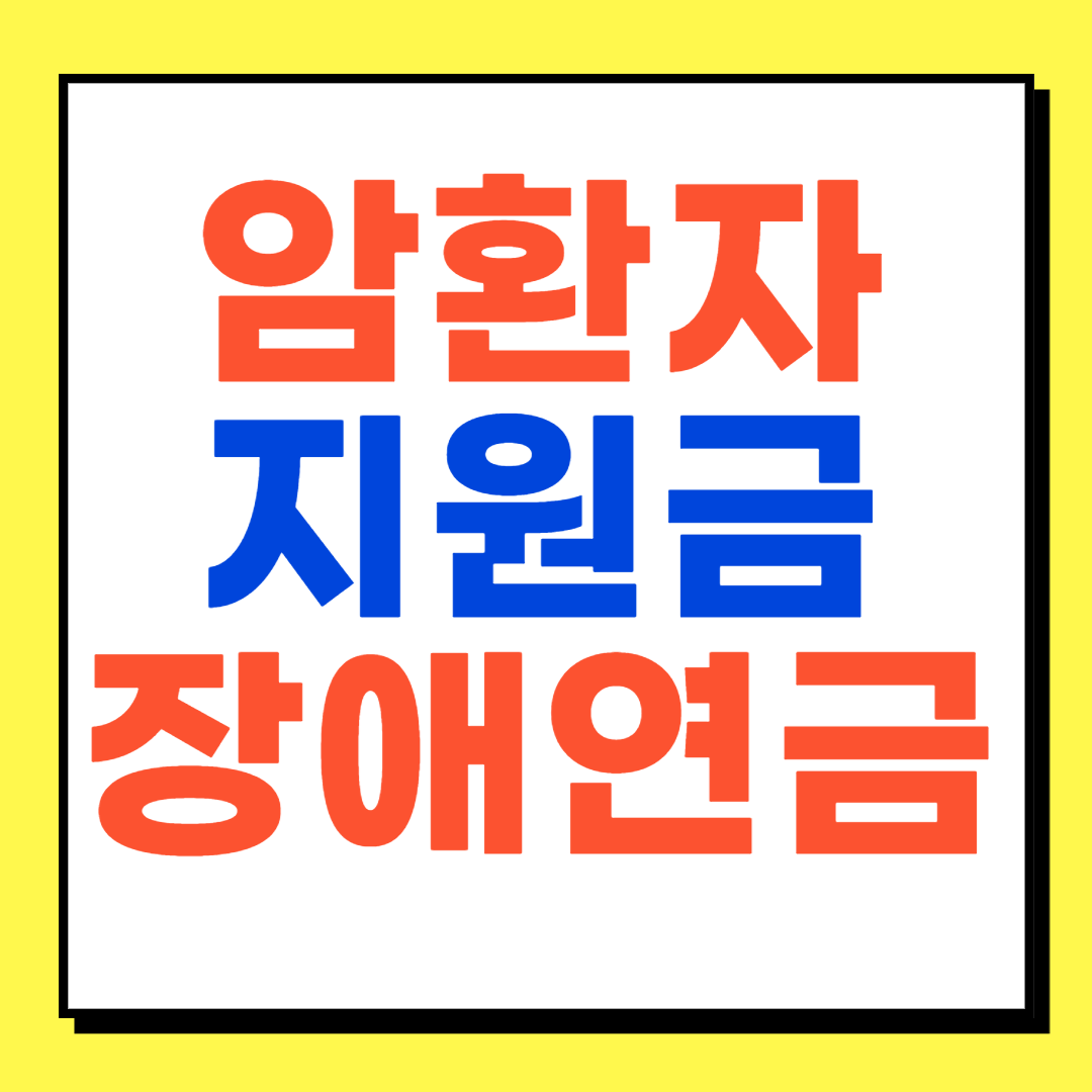 암환자 지원금 및 장애연금