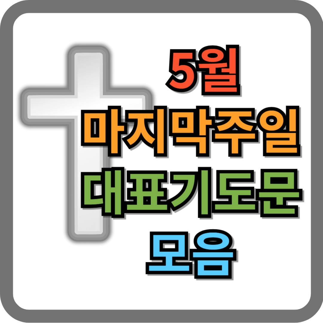5월마지막주일예배 대표기도문 (2026년)