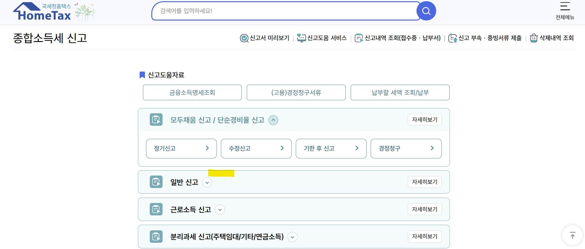 종합소득세 신고 절차