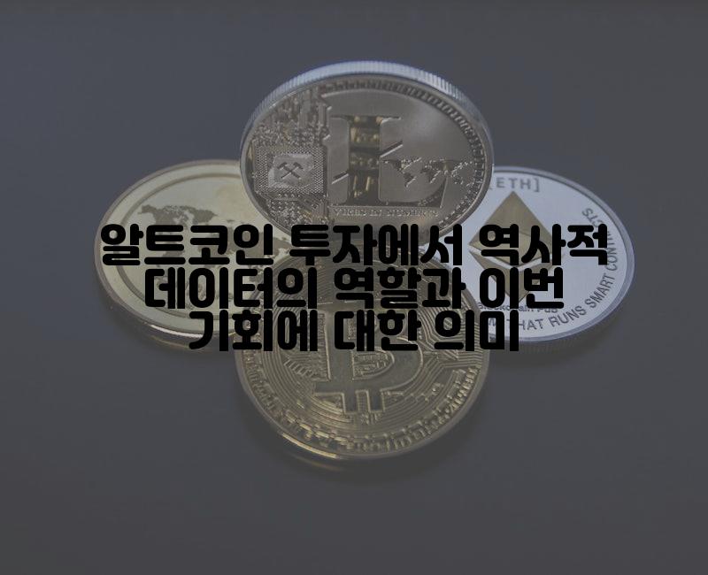 알트코인 투자에서 역사적 데이터의 역할과 이번 기회에 대한 의미
