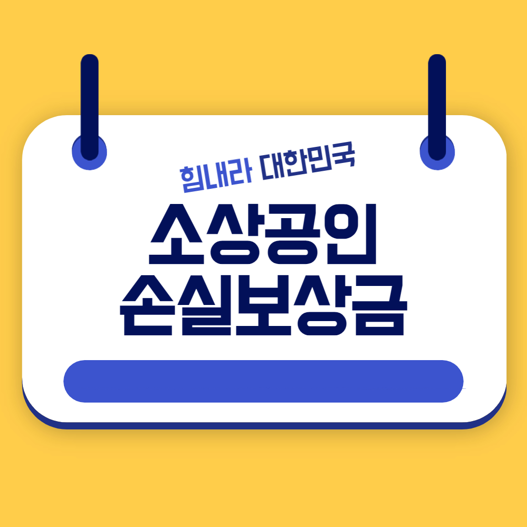 소상공인 손실보상금 신청방법