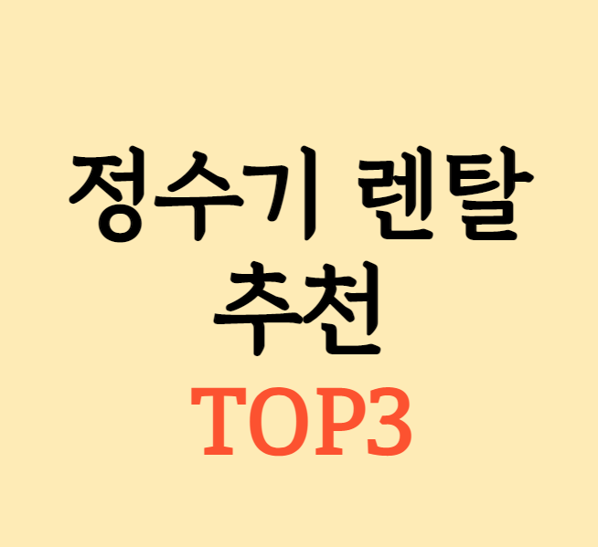 정수기 렌탈 추천 TOP3 비교