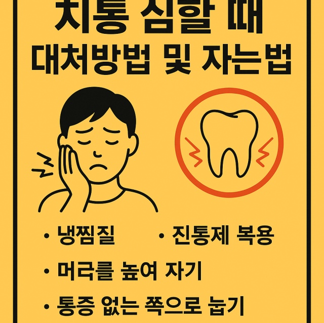 치통 심할 때 대처방법 및 자는 법을 아이콘과 체크리스트로 정리한 대표 이미지로, 냉찜질·높은 베개·진통제 활용을 강조합니다