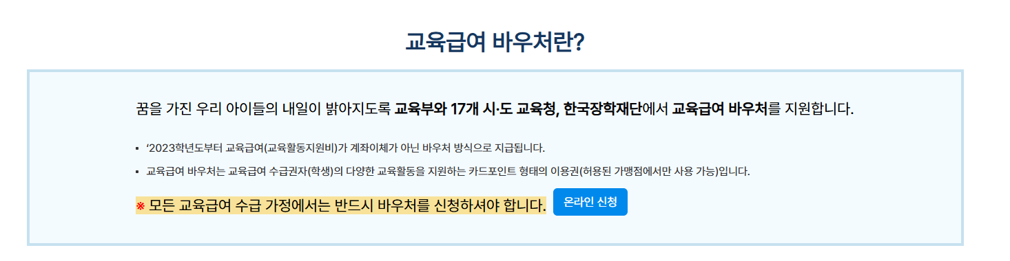 교육급여 바우처