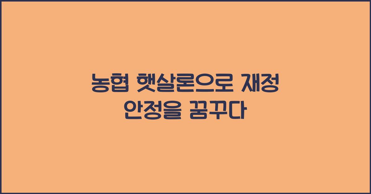 농협 햇살론