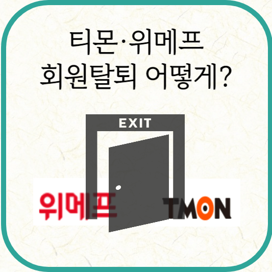 티몬·위메프 회원탈퇴, 1분이면 OK!
