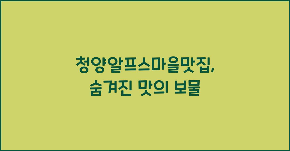 청양알프스마을맛집
