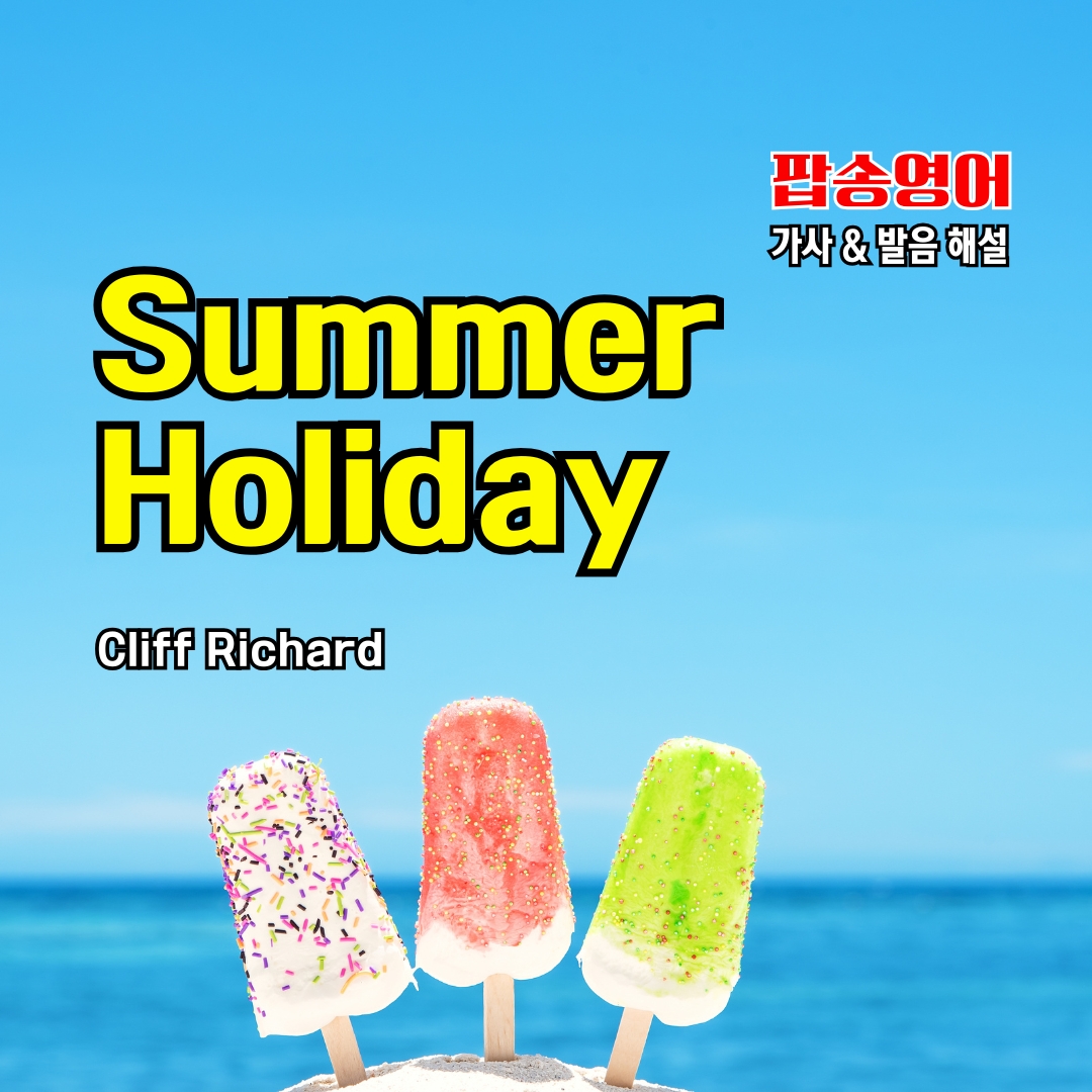 팝송 영어 Summer Holiday 가사 해석 발음 원리 총정리
