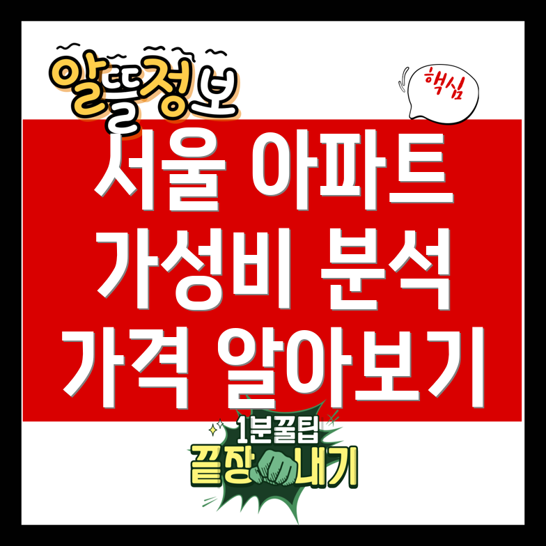 가성비 높은 서울 아파트