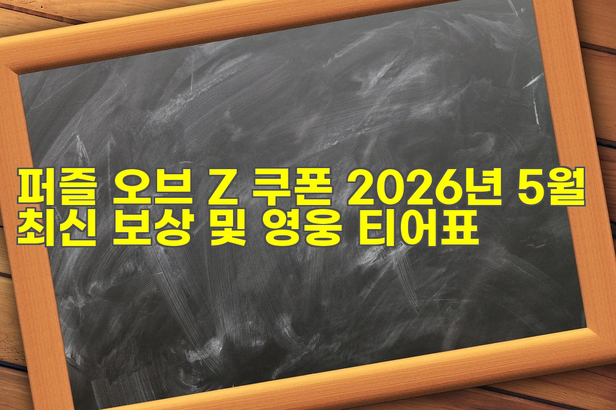 퍼즐 오브 Z 쿠폰