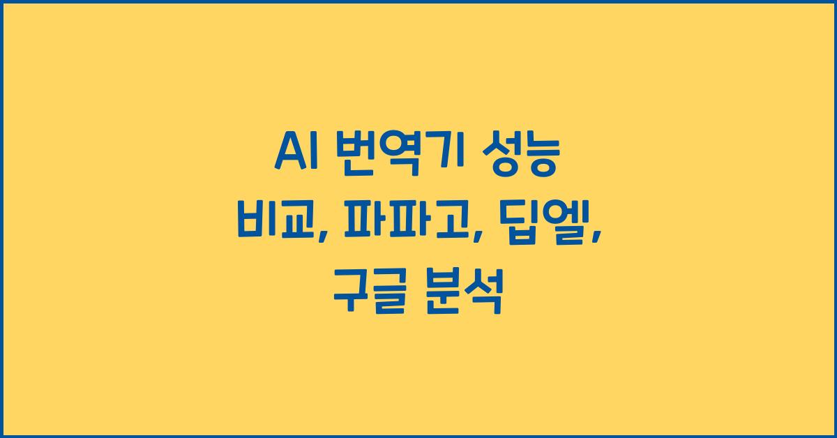 AI 번역기 성능 비교