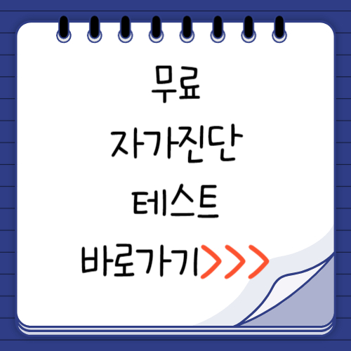 무료 자가진단 테스트 바로가기
