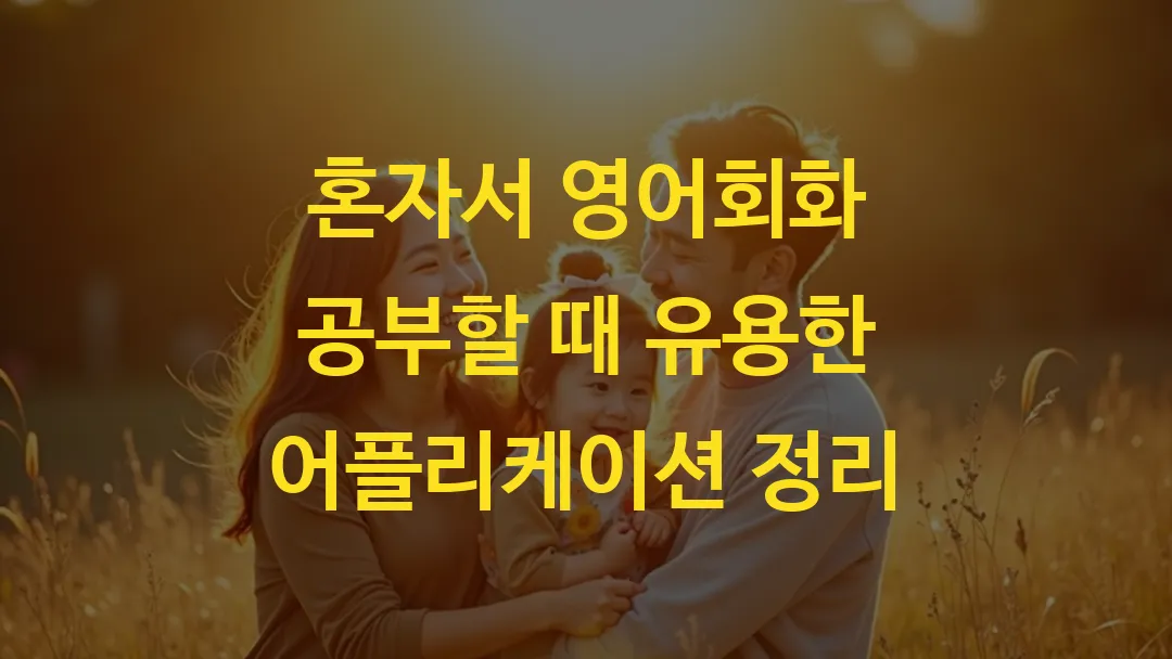 혼자서 영어회화 공부할 때 유용한 어플리케이션 정리